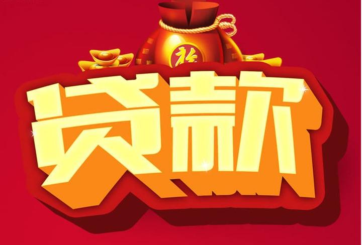 梅河口信用贷款
