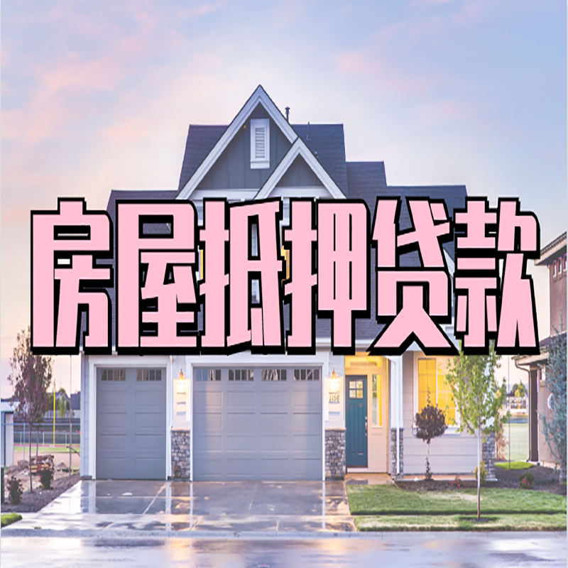 梅河口重庆房屋抵押贷款办理流程及利率