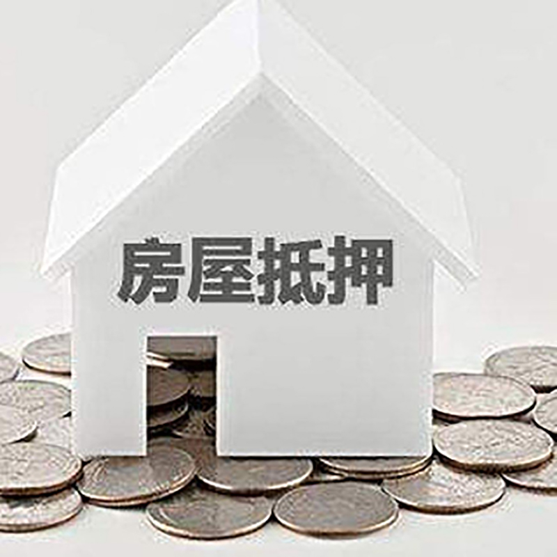 梅河口重庆房子抵押贷款办理优势