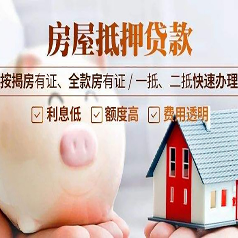 梅河口房产抵押贷款流程及知识