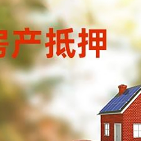 梅河口房屋抵押贷款的额度?