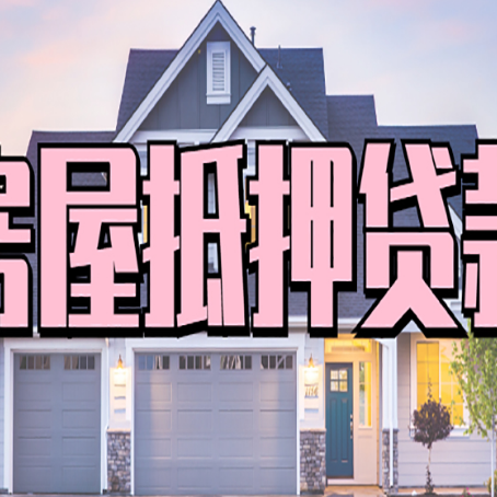 梅河口贷款中介公司新渝启服很厉害