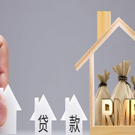 梅河口贷款中介公司新渝启服推荐选择