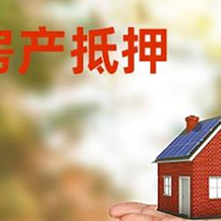 梅河口房产抵押贷款和房屋典当有什么区别?