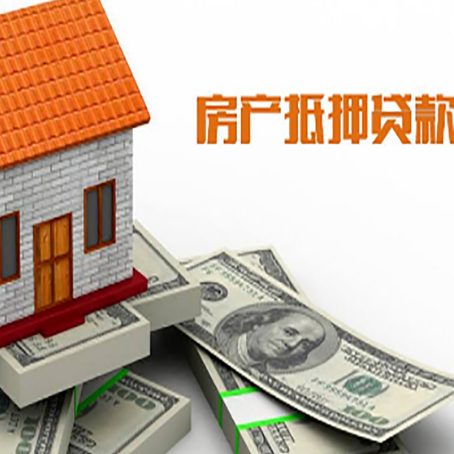 梅河口房屋抵押贷款利率全解析