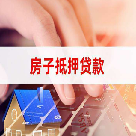 梅河口房子抵押贷款有哪些优缺点?