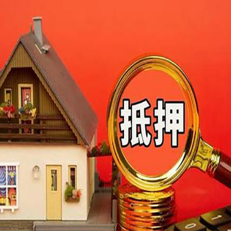 梅河口房子抵押贷款的高效办理方法在这里